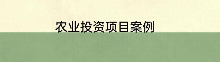 农业投资项目案例