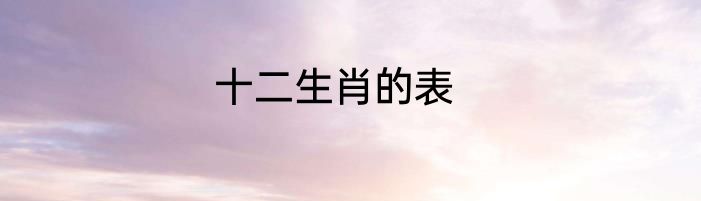 十二生肖的表