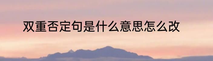 双重否定句是什么意思怎么改