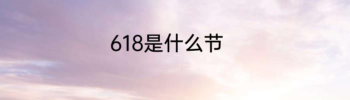 618是什么节