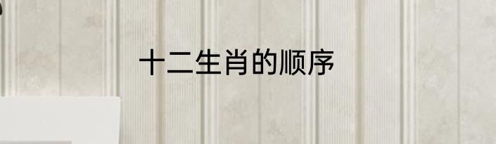 十二生肖的顺序