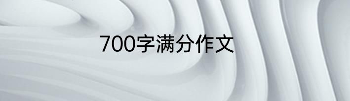 700字满分作文