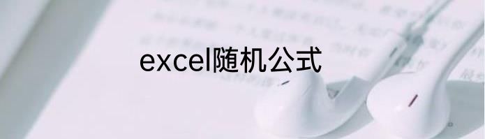 excel随机公式
