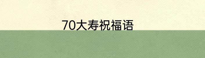 70大寿祝福语