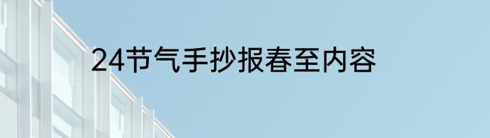 24节气手抄报春至内容