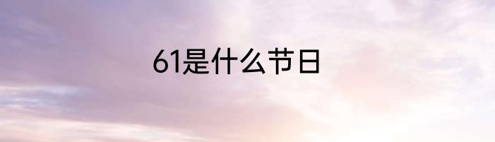 61是什么节日