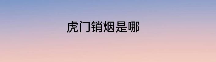 虎门销烟是哪