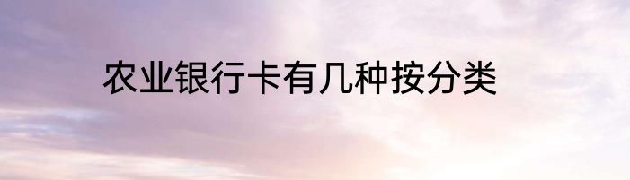 农业银行卡有几种按分类