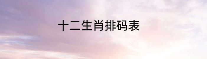 十二生肖排码表
