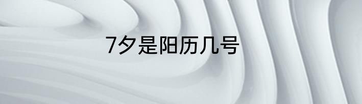7夕是阳历几号