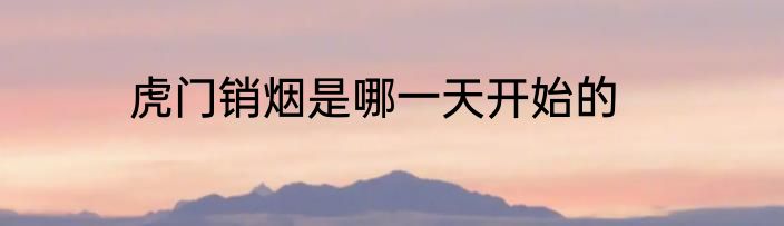 虎门销烟是哪一天开始的