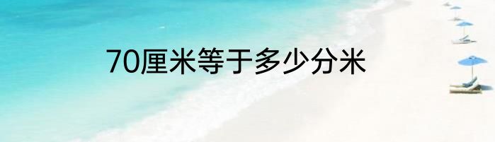 70厘米等于多少分米