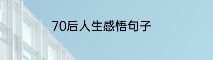 70后人生感悟句子