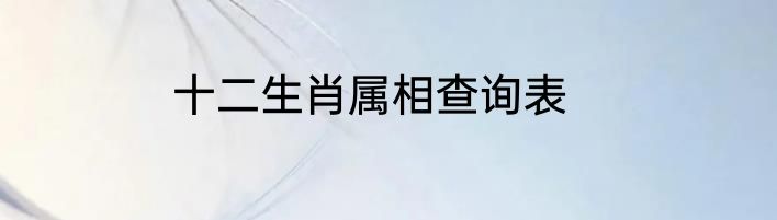十二生肖属相查询表