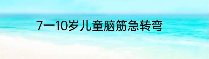 7一10岁儿童脑筋急转弯
