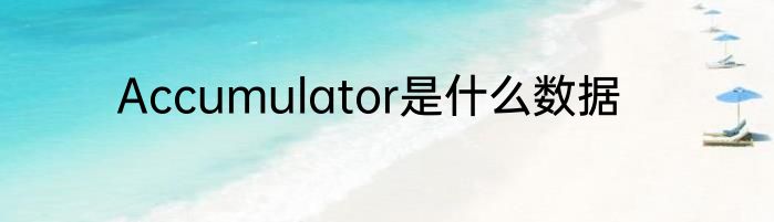 Accumulator是什么数据