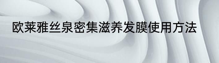 欧莱雅丝泉密集滋养发膜使用方法