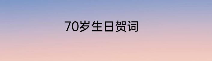 70岁生日贺词