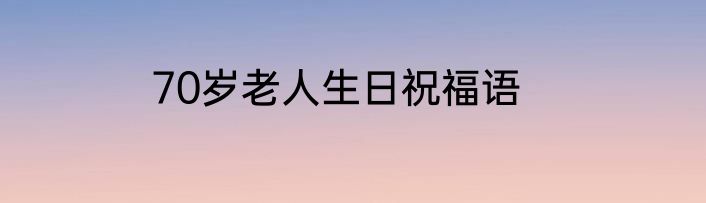 70岁老人生日祝福语
