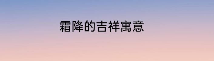 霜降的吉祥寓意