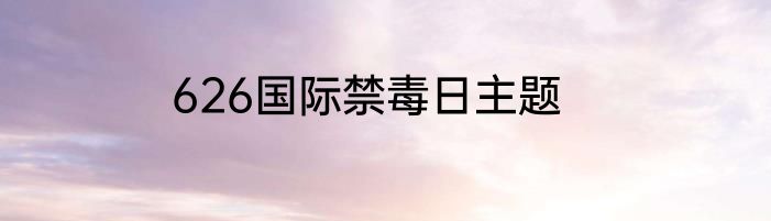 626国际禁毒日主题