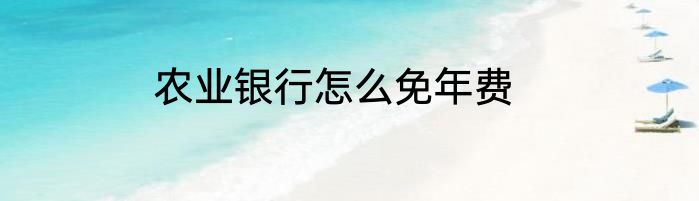 农业银行怎么免年费