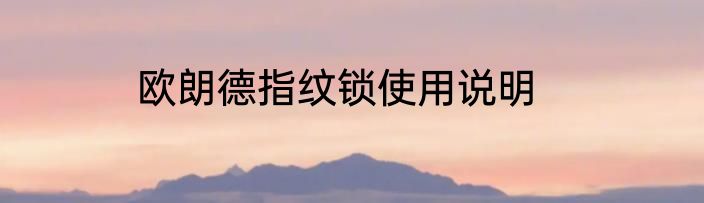 欧朗德指纹锁使用说明