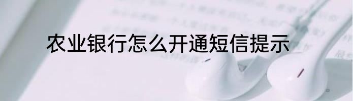 农业银行怎么开通短信提示