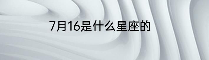7月16是什么星座的