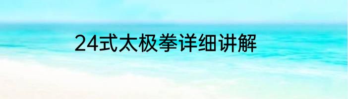 24式太极拳详细讲解