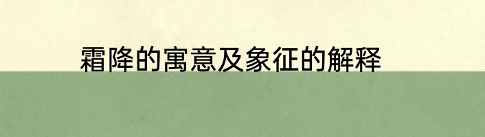 霜降的寓意及象征的解释