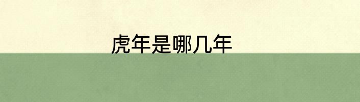 虎年是哪几年