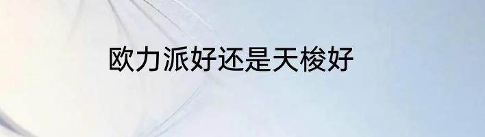 欧力派好还是天梭好