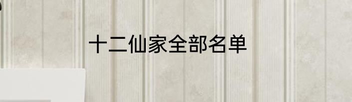 十二仙家全部名单