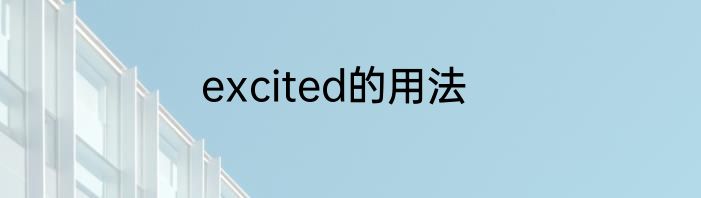 excited的用法