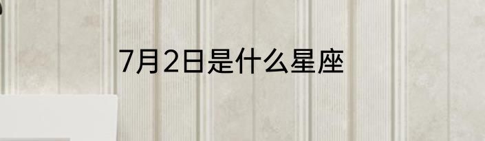 7月2日是什么星座