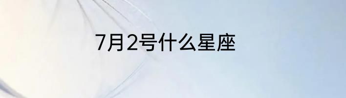 7月2号什么星座