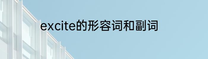 excite的形容词和副词