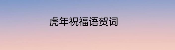 虎年祝福语贺词