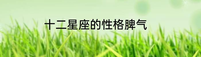 十二星座的性格脾气