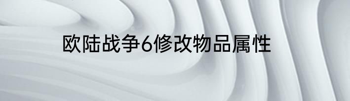 欧陆战争6修改物品属性
