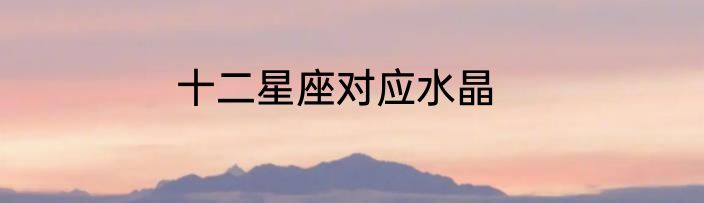 十二星座对应水晶