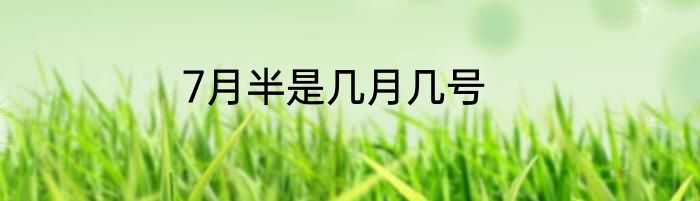 7月半是几月几号