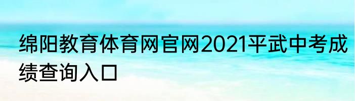 绵阳教育体育网官网2021平武中考成绩查询入口