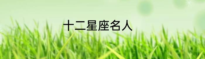 十二星座名人
