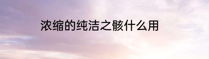 浓缩的纯洁之骸什么用