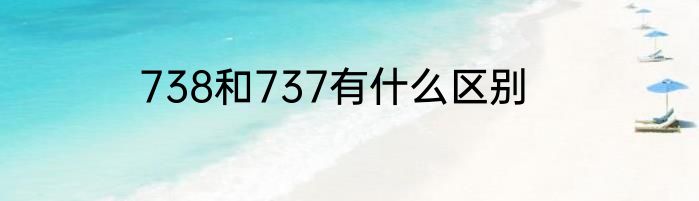 738和737有什么区别