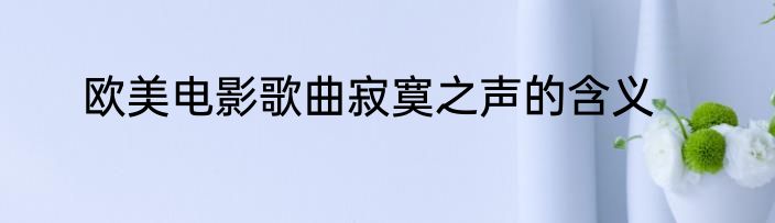 欧美电影歌曲寂寞之声的含义