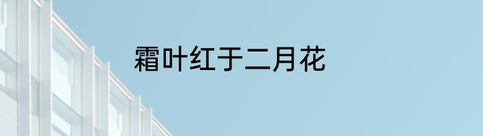 霜叶红于二月花
