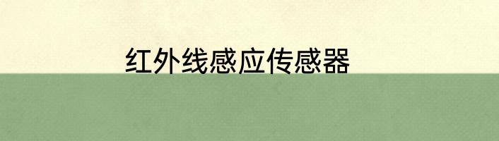 红外线感应传感器